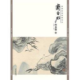 齊白石山水大幅畫作，著作刊載於在1979年9月25月中國人民美術月刊 歷史價格詳細信息