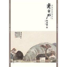 齊白石山水大幅畫作，著作刊載於在1979年9月25月中國人民美術月刊 歷史價格詳細信息
