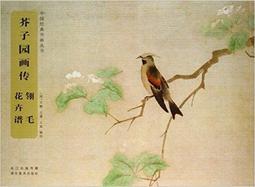 芥子園畫傳 湖上笠翁著 宜文堂藏板 古今名家墨蹟 歷史價格詳細信息