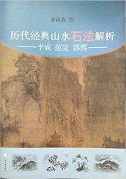 歷代山水畫積墨評析 五南文化 政府出版品 歷史價格詳細信息