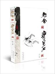 齊白石的世界(精裝) 歷史價格詳細信息