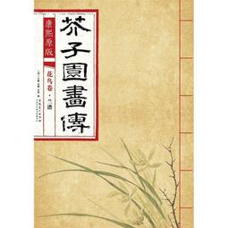 芥子園畫傳 湖上笠翁著 宜文堂藏板 古今名家墨蹟 歷史價格詳細信息