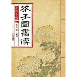 芥子園畫傳 湖上笠翁著 宜文堂藏板 古今名家墨蹟 歷史價格詳細信息
