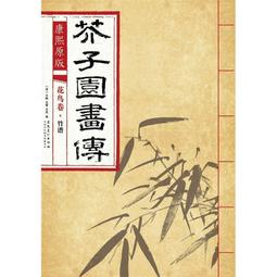 芥子園畫傳 湖上笠翁著 宜文堂藏板 古今名家墨蹟 歷史價格詳細信息
