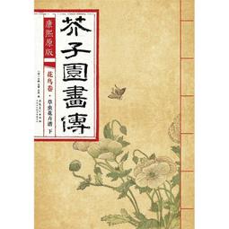 芥子園畫傳 湖上笠翁著 宜文堂藏板 古今名家墨蹟 歷史價格詳細信息