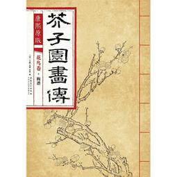 芥子園畫傳 湖上笠翁著 宜文堂藏板 古今名家墨蹟 歷史價格詳細信息