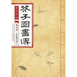 芥子園畫傳 湖上笠翁著 宜文堂藏板 古今名家墨蹟 歷史價格詳細信息