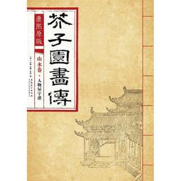芥子園畫傳 湖上笠翁著 宜文堂藏板 古今名家墨蹟 歷史價格詳細信息