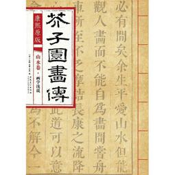 芥子園畫傳 湖上笠翁著 宜文堂藏板 古今名家墨蹟 歷史價格詳細信息