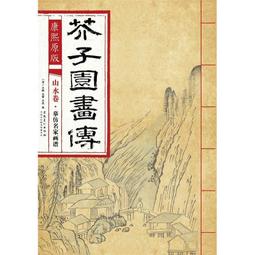 芥子園畫傳 湖上笠翁著 宜文堂藏板 古今名家墨蹟 歷史價格詳細信息