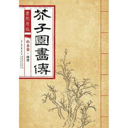 芥子園畫傳 湖上笠翁著 宜文堂藏板 古今名家墨蹟 歷史價格詳細信息