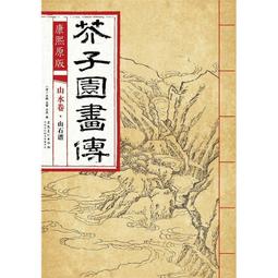 芥子園畫傳 湖上笠翁著 宜文堂藏板 古今名家墨蹟 歷史價格詳細信息