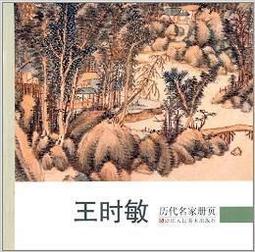 王時敏山水畫作，  生於萬曆二十年八月十三日（1592年9月19日），祖父王錫爵爲榜眼及第，在萬曆朝曾任內閣首輔，富收藏，對宋、元名跡，無不精研。 歷史價格詳細信息