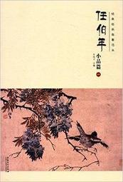 【國畫 繪畫】一學就會禽鳥畫法國畫技法入門秘訣系列 [平裝] 歷史價格詳細信息