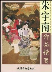 南拳 朱瑞琪 編著 大展出版社 歷史價格詳細信息
