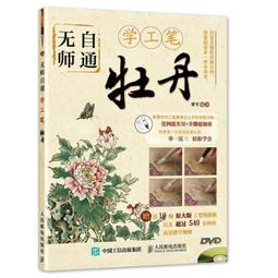 無師自通學工筆：荷花/邰樹文 歷史價格詳細信息