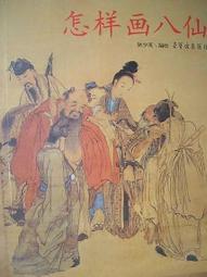 八仙一套畫像 神像畫 呂洞賓 鐵拐李 張果老 藍采和何仙姑 唐卡 佛畫 歷史價格詳細信息