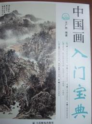 國畫入門寶典/王廣勝 歷史價格詳細信息