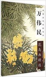 【國畫】中國畫範本叢書 金陽重彩作品選 歷史價格詳細信息