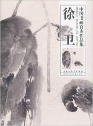 徐渭  中國書法全集  53 | 劉正成主編 | 北京：榮寶齋出 歷史價格詳細信息