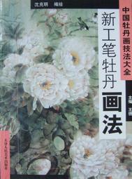 工筆新經典──多彩邊地‧少數民族創作技法/陳川主編 歷史價格詳細信息