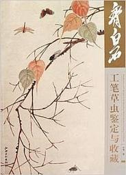 齊白石的蟲草畫作傳統的中國畫家都會去畫花草蟲之類的大自然生物，但是都沒有齊白石的傳神，並且只畫那麼幾種。但是老先生幾乎畫過所有的草蟲，基本都是自己親自觀察所來 歷史價格詳細信息