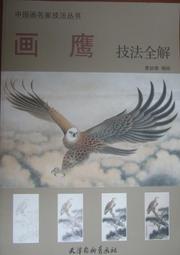 【國畫 畫冊】妙造自然劉奎齡畫集（集中囊括了劉奎齡的翎毛、走獸、人物及山水畫） 歷史價格詳細信息