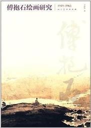 傅抱石畫集 / 國立歷史博物館 歷史價格詳細信息