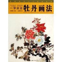 國畫技法入門300例：寫意牡丹/邰樹文 歷史價格詳細信息