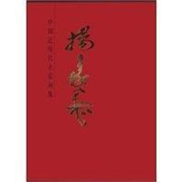 【畫冊】中國近現代名家畫集王憨山 歷史價格詳細信息