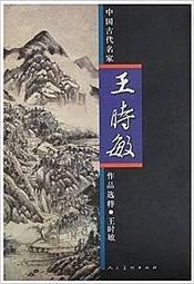 王時敏山水畫作，  生於萬曆二十年八月十三日（1592年9月19日），祖父王錫爵爲榜眼及第，在萬曆朝曾任內閣首輔，富收藏，對宋、元名跡，無不精研。 歷史價格詳細信息