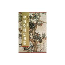 【國畫 畫冊】中國繪畫史圖鑒山水卷(卷四) [平裝] 歷史價格詳細信息