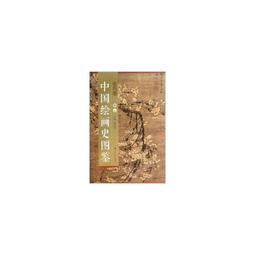 【國畫 畫冊】中國繪畫史圖鑒山水卷(卷四) [平裝] 歷史價格詳細信息
