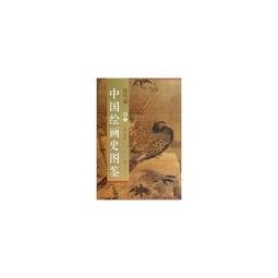 【國畫 畫冊】中國繪畫史圖鑒山水卷(卷四) [平裝] 歷史價格詳細信息