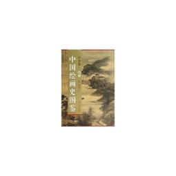 【國畫 畫冊】中國繪畫史圖鑒山水卷(卷四) [平裝] 歷史價格詳細信息