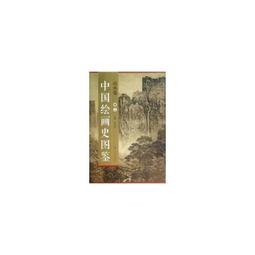 【國畫 畫冊】中國繪畫史圖鑒山水卷(卷四) [平裝] 歷史價格詳細信息