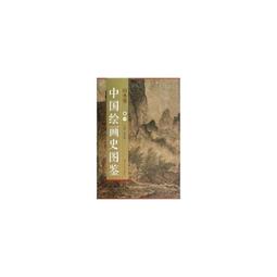 【國畫 畫冊】中國繪畫史圖鑒山水卷(卷四) [平裝] 歷史價格詳細信息