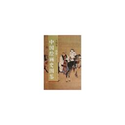 【國畫 畫冊】中國繪畫史圖鑒山水卷(卷四) [平裝] 歷史價格詳細信息