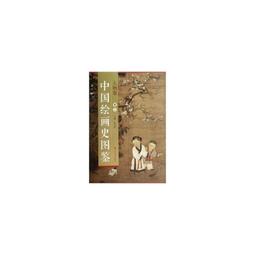 【國畫 畫冊】中國繪畫史圖鑒山水卷(卷四) [平裝] 歷史價格詳細信息