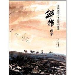 【畫冊】中國近現代名家畫集王憨山 歷史價格詳細信息