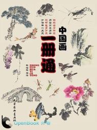 【國畫】中國畫一冊通 價格比較,價格查詢,歷史價格詳細信息