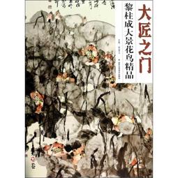 【國畫 畫冊】大匠之門(第2卷)劉懷勇寫意花鳥課稿 [平裝] 歷史價格詳細信息