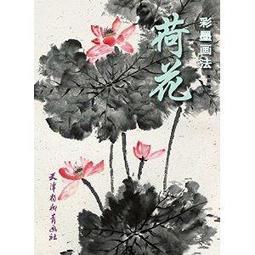 彩墨畫入門-禽鳥篇/姚悳瀠 歷史價格詳細信息