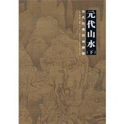 歷代山水畫積墨評析 五南文化 政府出版品 歷史價格詳細信息