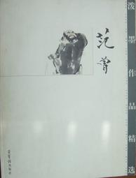 范曾達摩畫作    范曾現在應該算是一個名人了，最近幾年很紅火，自詡為范仲淹後人，南開大學客座教授，電視屏幕上的常客，訪問台灣時在機場遇到的差點吃拳頭的鬧劇 歷史價格詳細信息