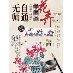 無師自通學工筆：百花/邰樹文 歷史價格詳細信息