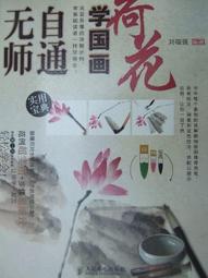 無師自通學工筆：百花/邰樹文 歷史價格詳細信息