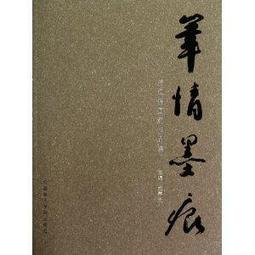 筆痕墨跡：史博館館藏名家書畫展(平) / 國立歷史博物館 歷史價格詳細信息