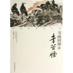 李苦禪在藝術上    他吸取石濤、八大山人、揚州畫派、吳昌碩、齊白石等前輩技法，在花鳥大寫意畫方面發展出獨到的特色。他的畫筆墨雄闊，氣勢磅礴，自成風貌。李 歷史價格詳細信息