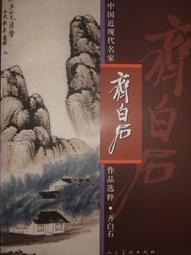 【畫冊】中國近現代名家畫集王憨山 歷史價格詳細信息